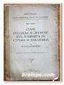 СТАРИ ГРАДИЩА И ДРУМОВЕ ИЗ ДОЛИНАТА НА СТРЯМА И ТОПОЛНИЦА, ПЕТЪР МУТАФЧИЕВ, 1915 ГОДИНА